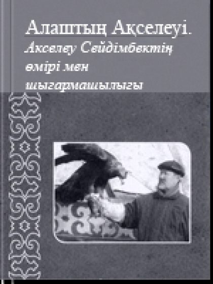 Алаштың Ақселеуі