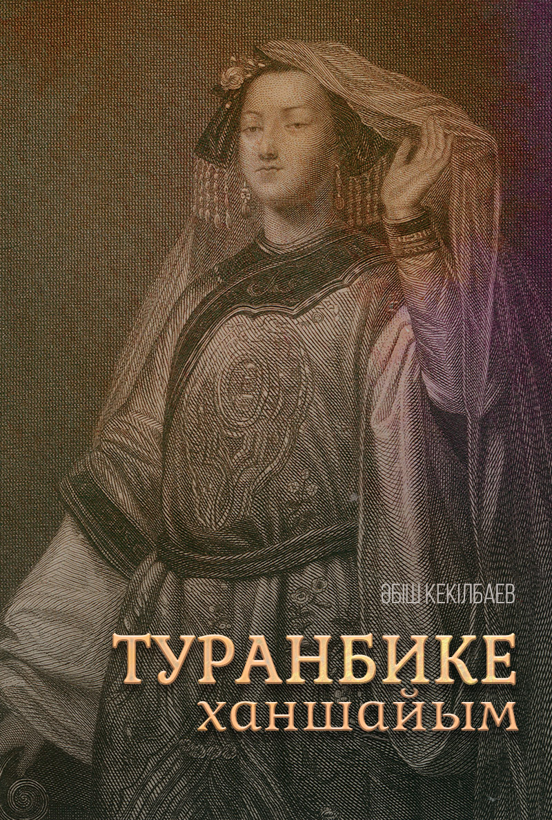 Туранбике ханшайым