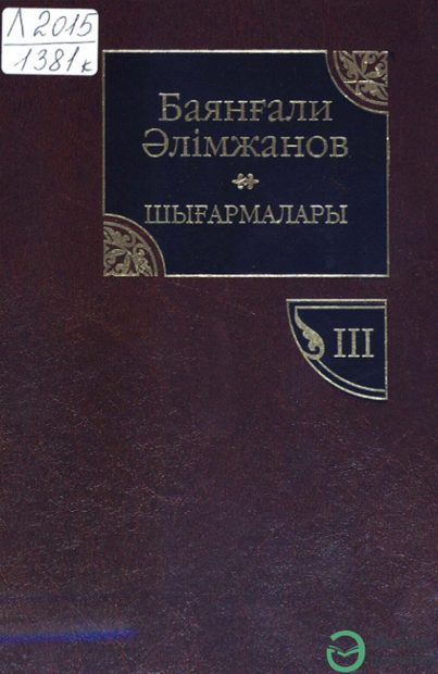 Баянғали Әлімжановтың шығармалары 3-том