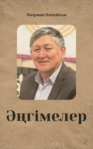 Әміржан Әлпейісов. Қысқа әңгімелері