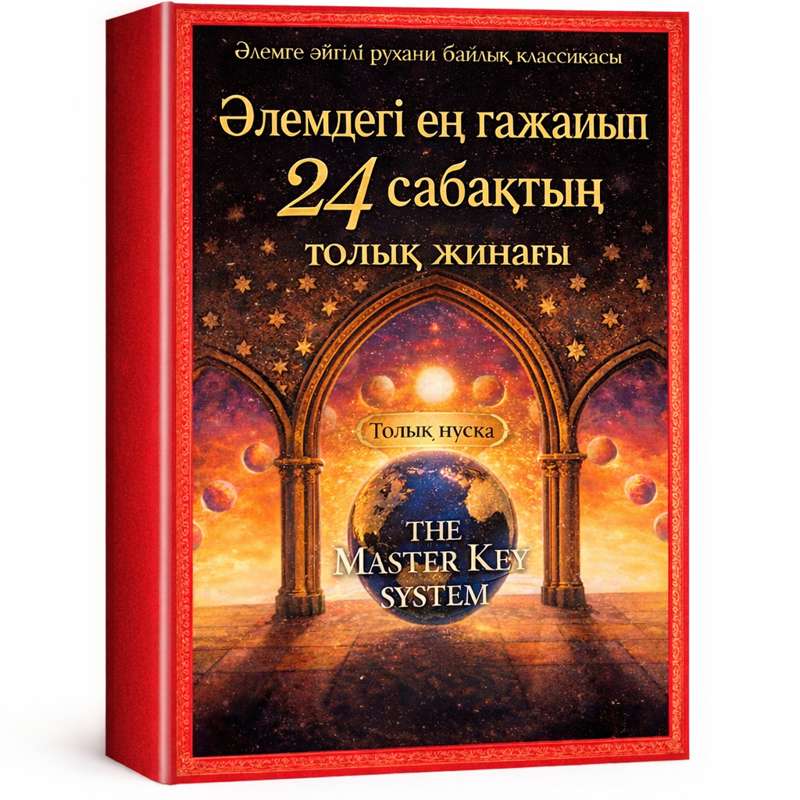 Charles F. Haanel: Ойдың затқа айналу алгоритмі