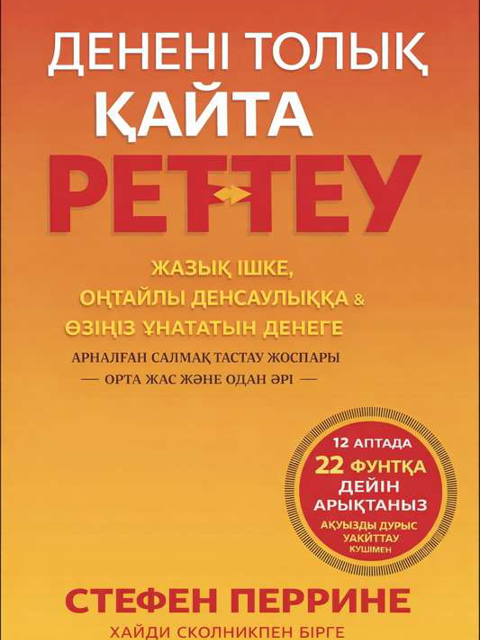 Ағзаны толық қайта реттеу
