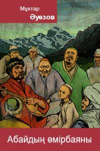Абайдың өмірбаяны