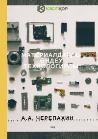 Материалдарды өңдеу технологиясы