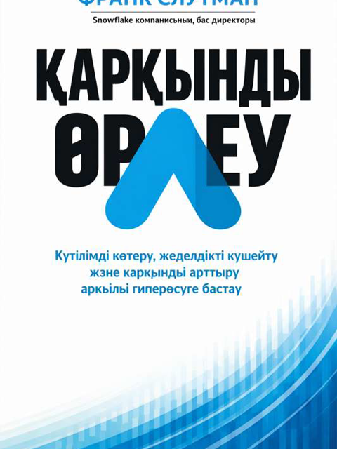 Қарқынды өрлеу