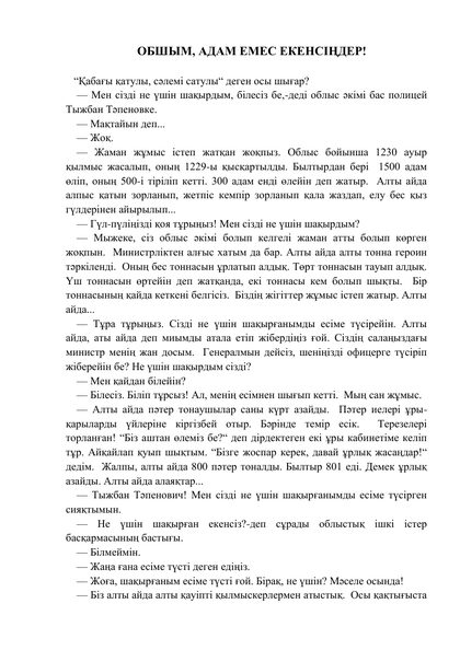 Кешіріңіз, Сіз есек емессіз...