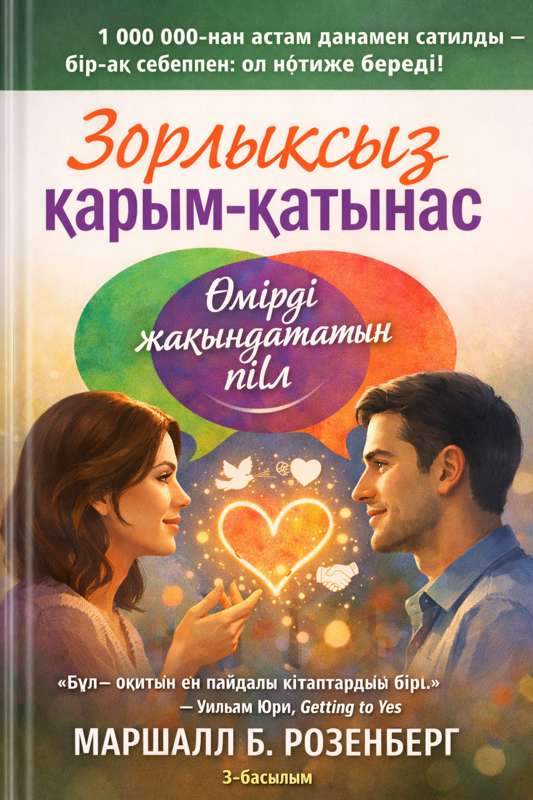 Marshall B. Rosenberg: Қажеттілік – тірі жанның тілі: Біз шын мәнінде не қалаймыз?