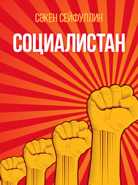Социалистан
