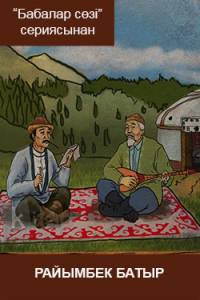 Райымбек батыр