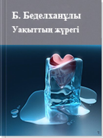 Уақыттың жүрегі