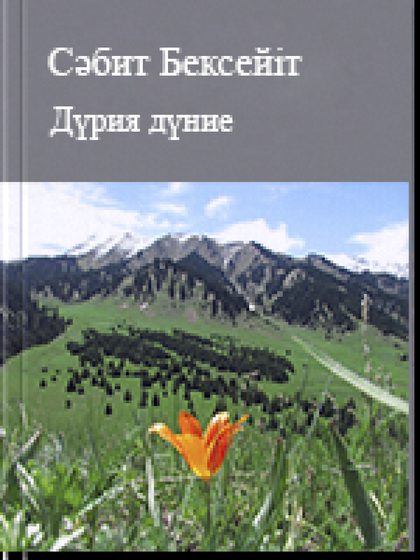 Дүрия дүние
