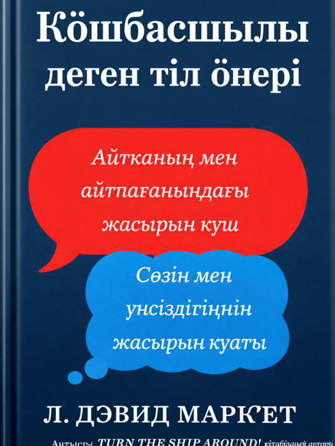 Көшбасшылық деген тіл өнері