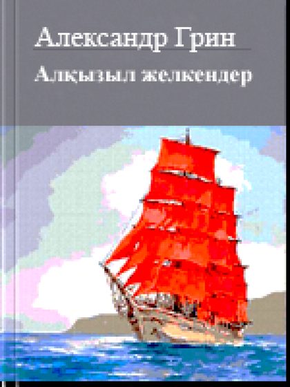 Алқызыл желкендер