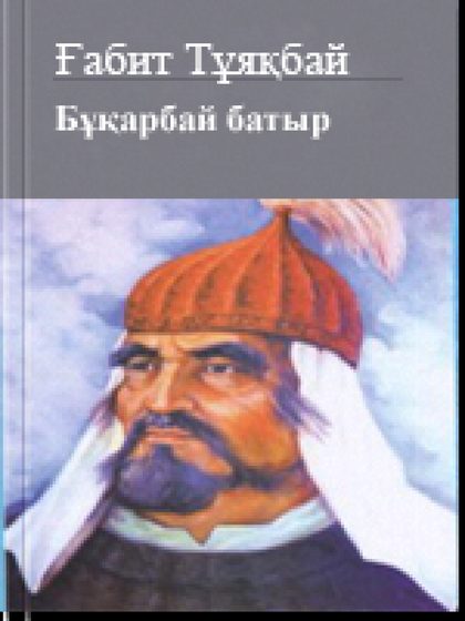Бұқарбай батыр