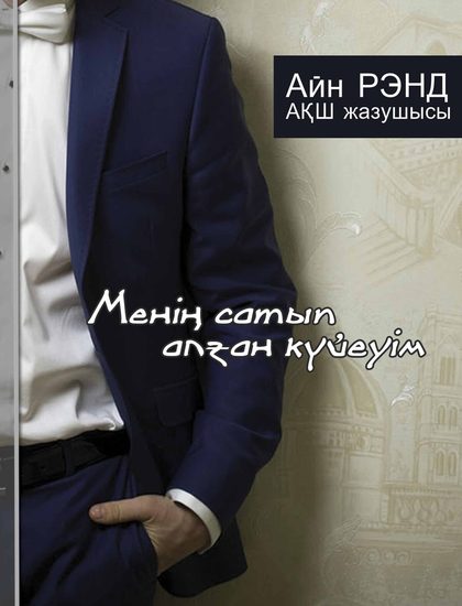 Менің сатып алған күйеуім