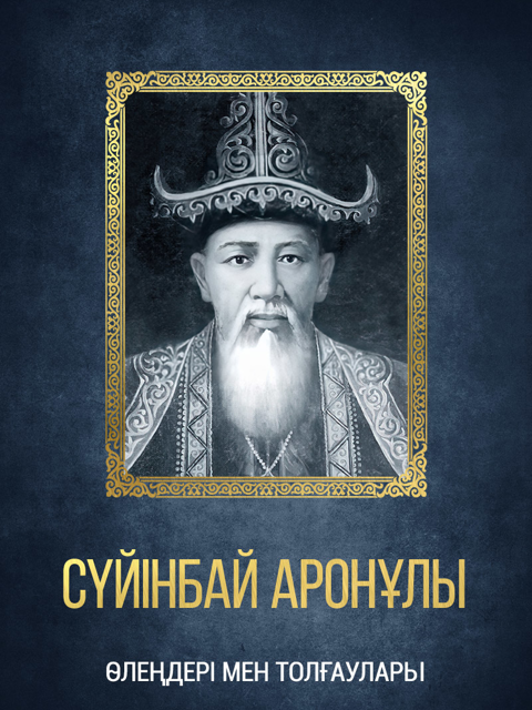 Сүйінбай Аронұлы. Өлеңдері мен толғаулары