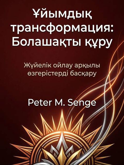 Ұйымдық трансформация: Болашақты құру