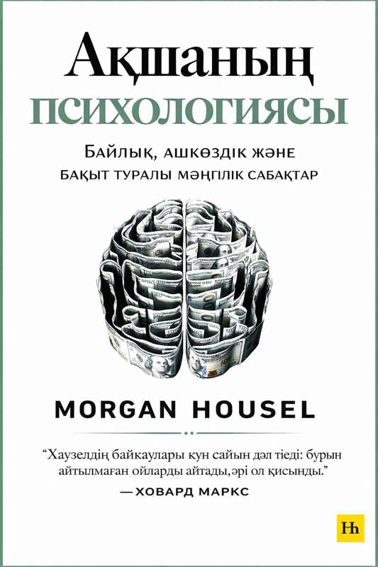 Morgan Housel: Ақша – математика емес, психология: Заманауи байлықтың парадоксі