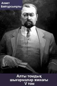 Алты томдық шығармалар жинағы. V том