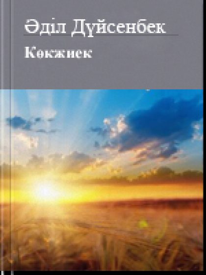 Kөкжиек