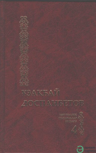 Көптомдық шығармалар жинағы 4-том