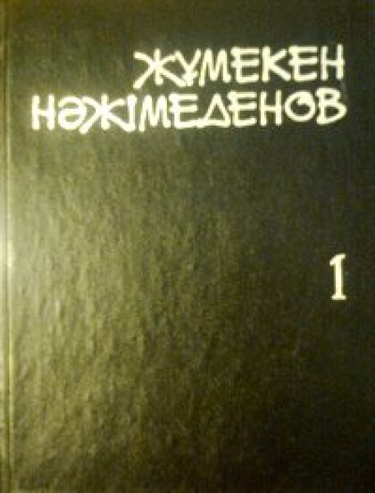 Шығармалар жинағы 1 том