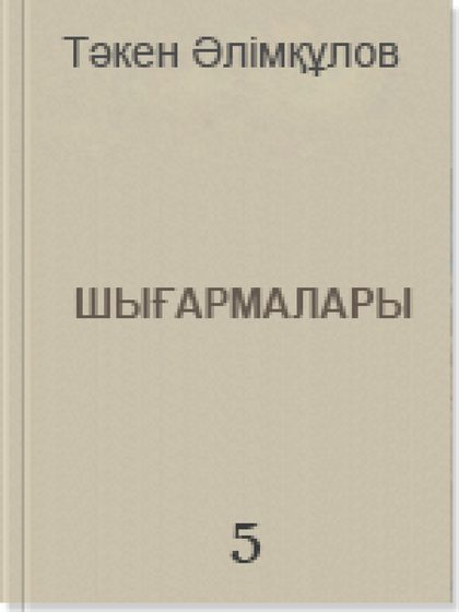 Шығармалары 5 том