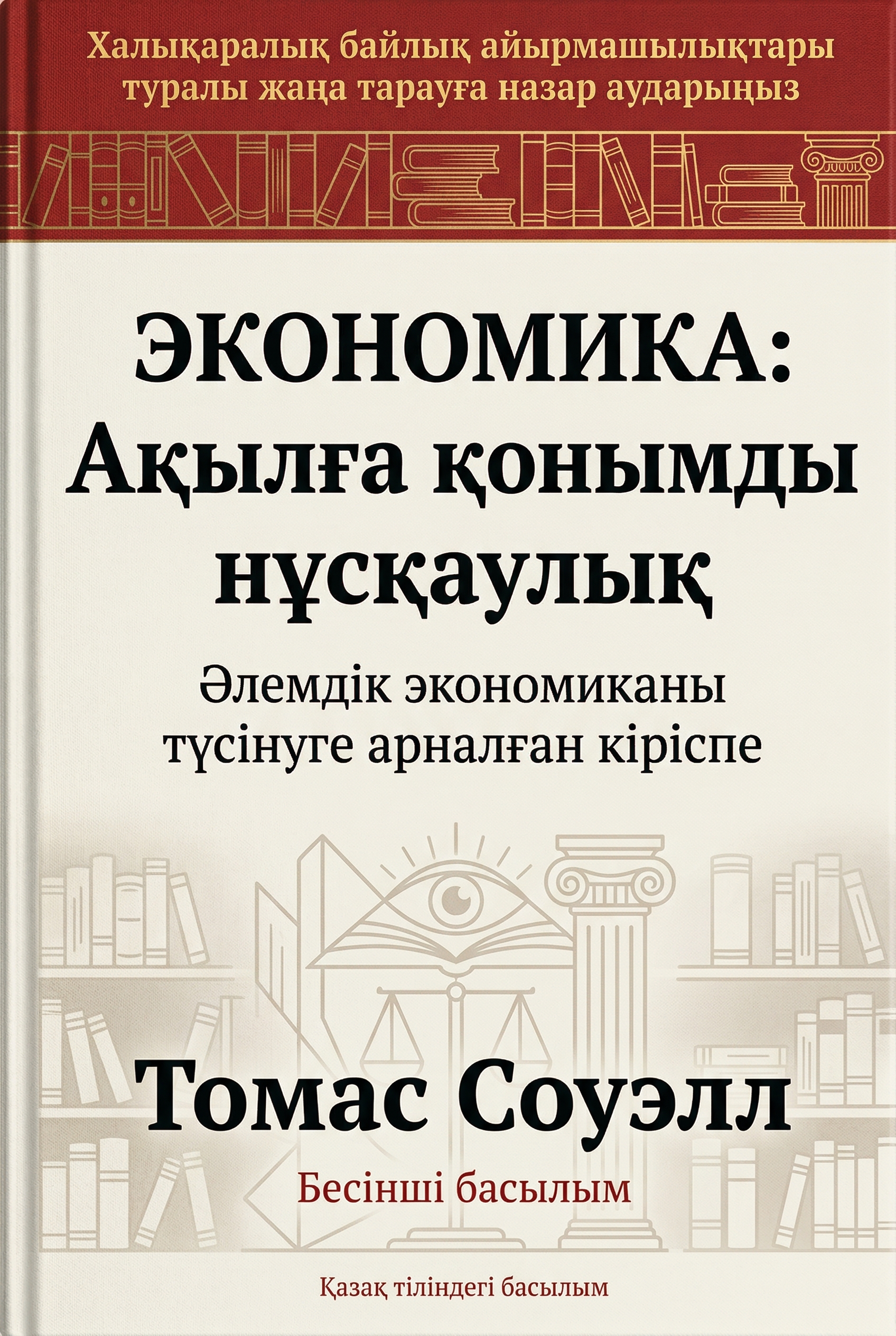 Экономика: Ақылға қонымды нұсқаулық