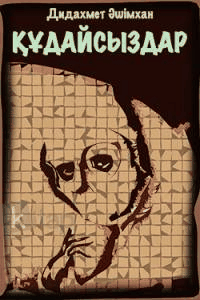 Құдайсыздар