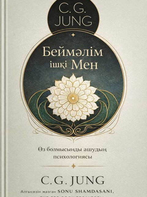 Беймәлім ішкі Мен