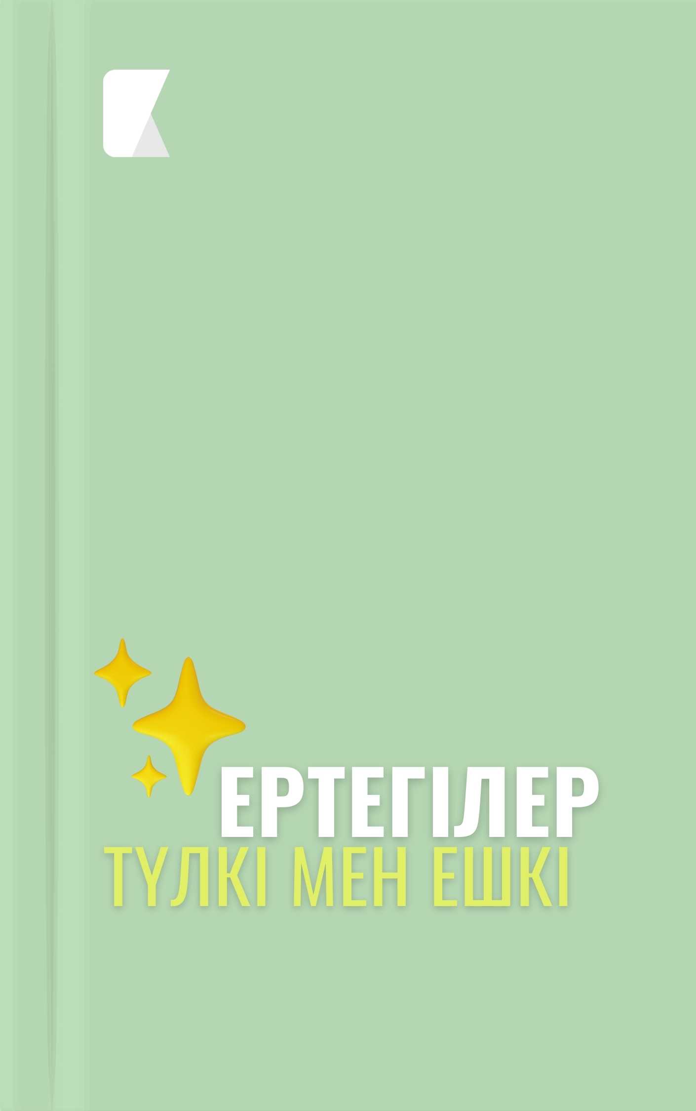 Түлкі мен ешкі