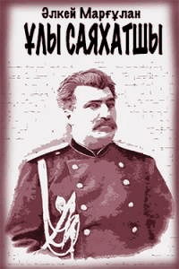 Ұлы саяхатшы