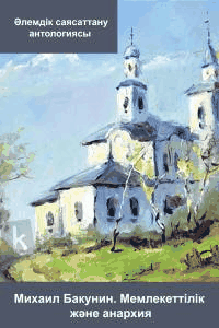 Мемлекеттілік және анархия