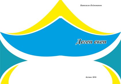 Баянғали Әлімжанов: Деген екен...