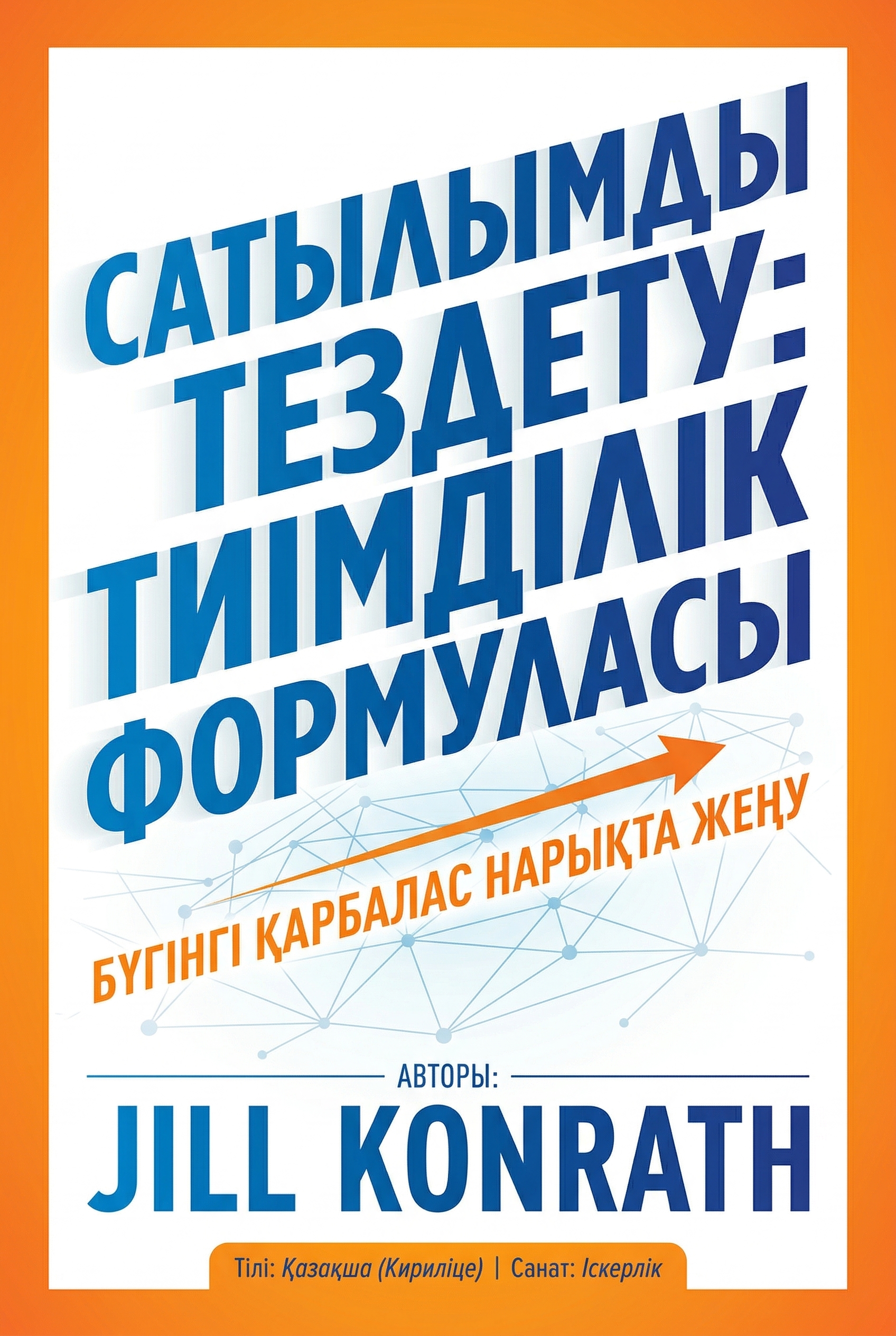 Сатылымды тездету: Тиімділік формуласы