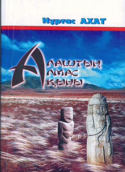 Алаштың Алмас ақыны