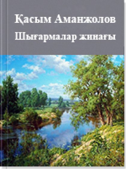Шығармалар жинағы