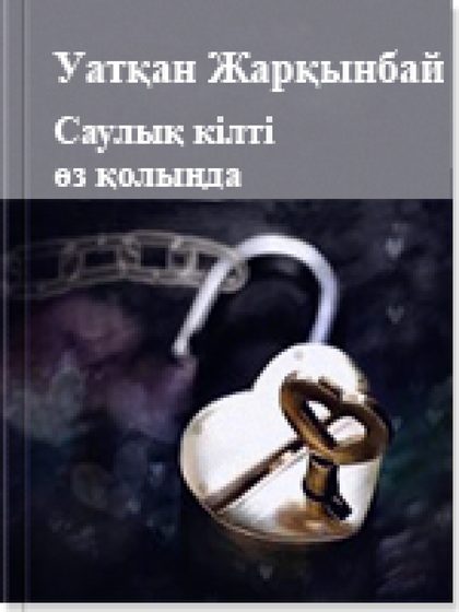 Саулық кiлтi өз қолыңда