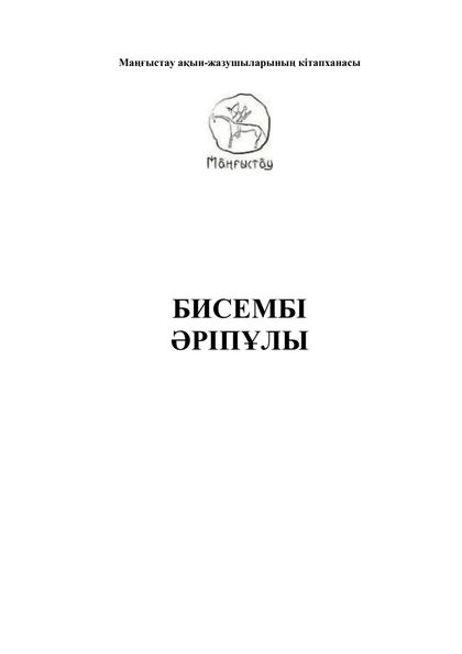 Әріпұлы Бисембі