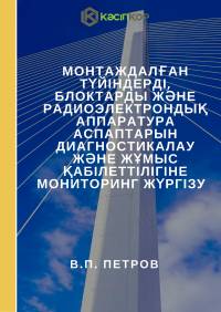 Монтаждалған түйіндерді, блоктарды және радиоэлектрондық аппаратура аспаптарын диагностикалау және жұмыс қабілеттілігіне мониторинг жүргізу