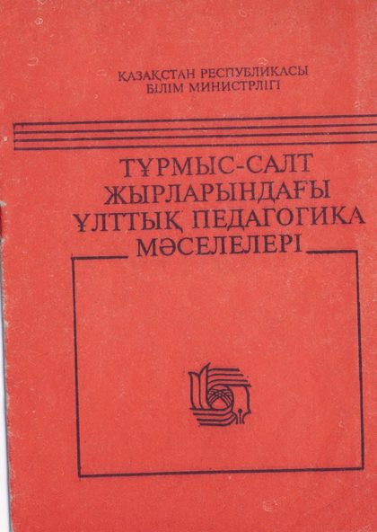 Тұрмыс-салт жырларындағы ұлттық педагогика мәселелері