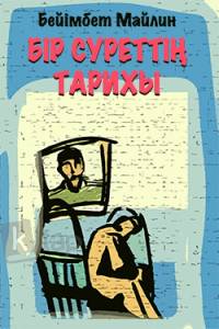Бір суреттің тарихы