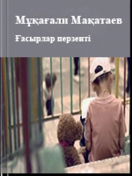 Ғасырлар перзенті