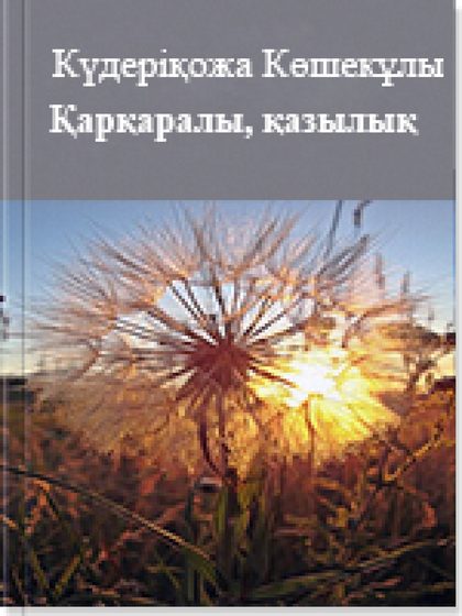 Күдеріқожа Көшекұлы