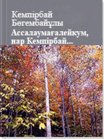 Кемпірбай Бөгембайұлы