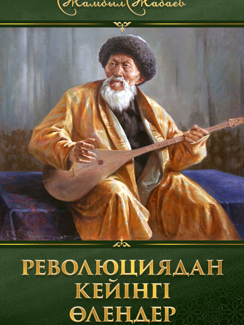 Жамбыл Жабаев