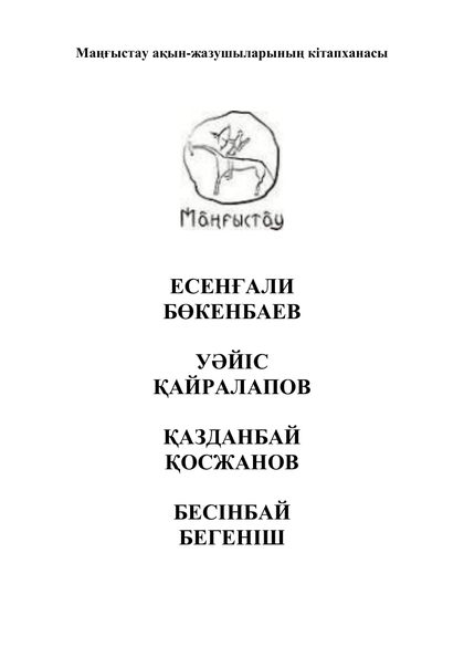 Маңғыстау ақын-жазушыларының кітапханасы 33 том