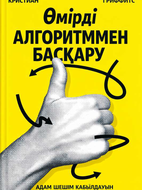 Өмірді алгоритммен басқару