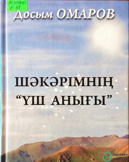 Досым Омаров. Шәкәрімнің «Үш анығы