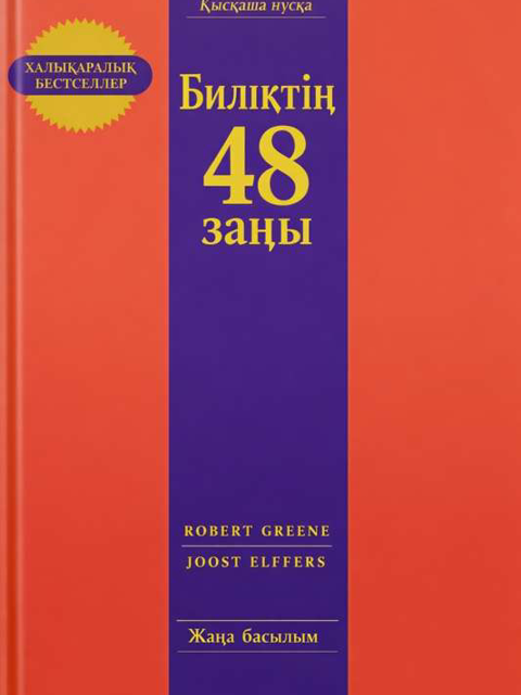 Robert Greene, Joost Elffers